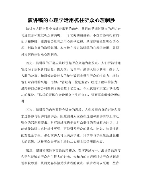 演讲稿的心理学运用抓住听众心理制胜