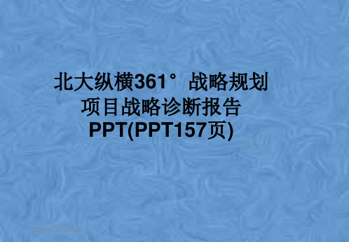 北大纵横361°战略规划项目战略诊断报告PPT(PPT157页)