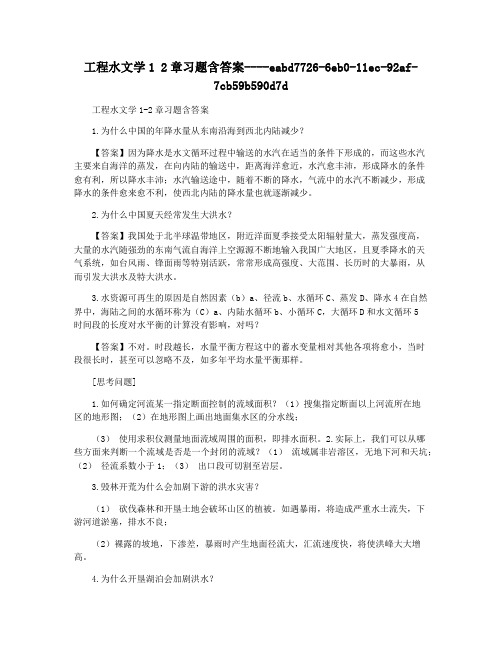 工程水文学1 2章习题含答案