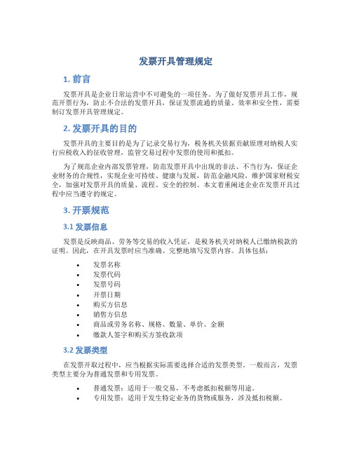 发票开具管理规定规定