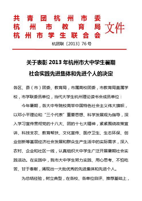 杭团联【2013】76号关于表彰2013年杭州市大中学生暑期社会实践先进集体和先进个人的决定