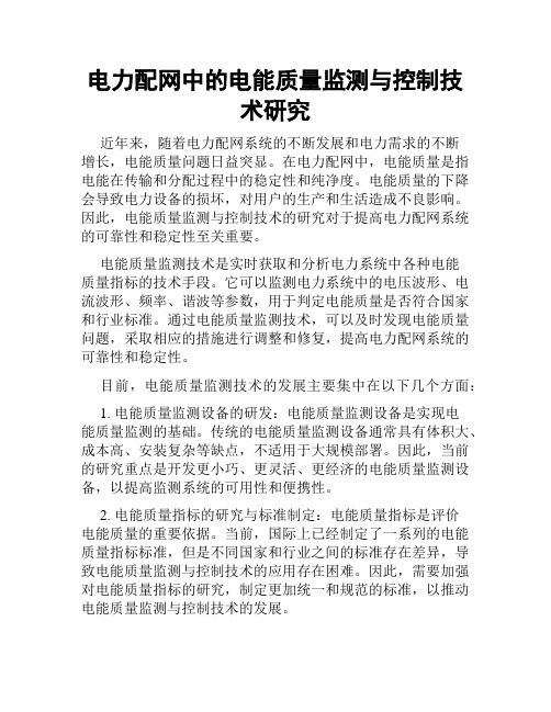 电力配网中的电能质量监测与控制技术研究