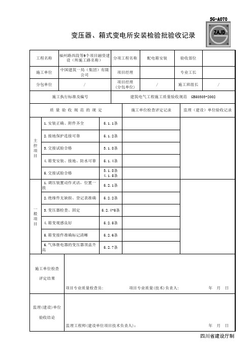 变电器、箱式变电所安装检验批