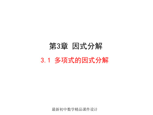 最新湘教初中数学七年级下册《3.1 多项式的因式分解》精品PPT课件 (3)