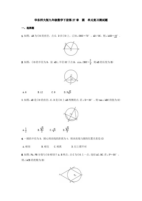 华东师大版九年级数学下册第27章  圆  单元复习测试试题(含答案)