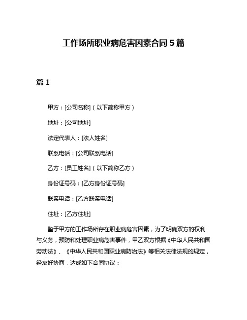 工作场所职业病危害因素合同5篇