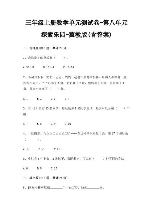 三年级上册数学单元测试卷-第八单元 探索乐园-冀教版(含答案)