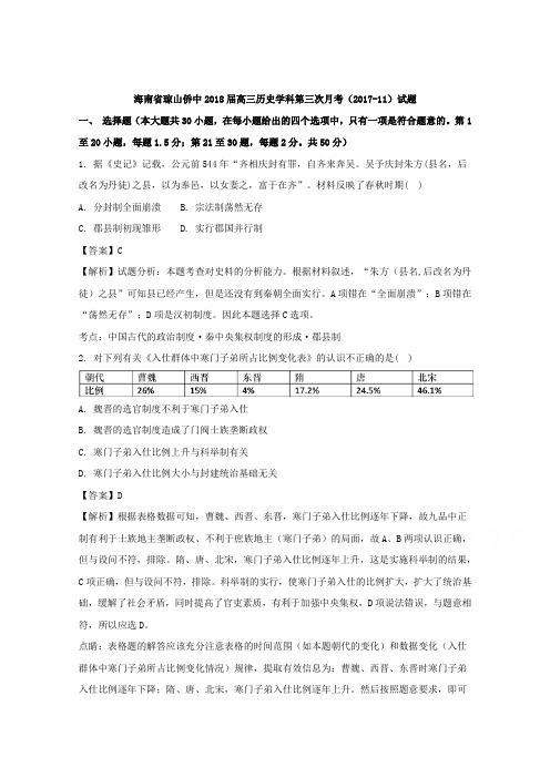 海南省琼山侨中2018届高三第三次月考历史试题 Word版含解析