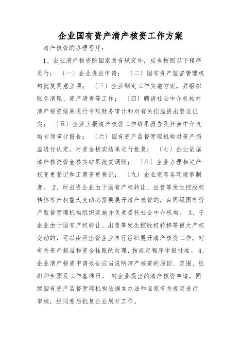 企业国有资产清产核资工作方案-1