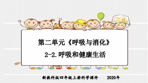 新教科版四年级上册科学第二单元《呼吸与消化》2-2.呼吸和健康生活课件