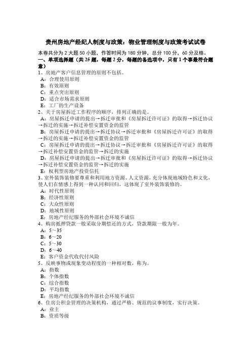 贵州房地产经纪人制度与政策：物业管理制度与政策考试试卷