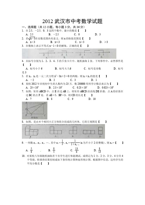 2012年湖北省武汉市初中毕业生学业统一考试数学试题卷(含答案、解析)