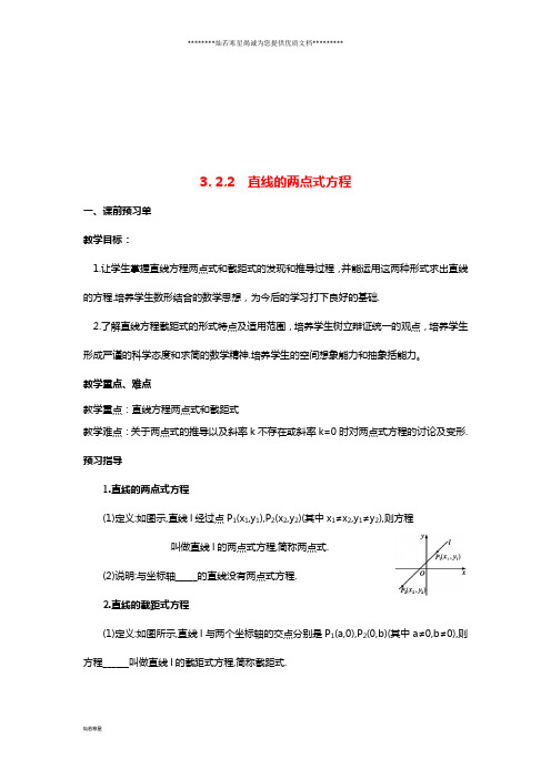 高中数学 第三章 直线与方程 3.2.2 直线的两点式方程导学案(无答案)新人教A版必修2