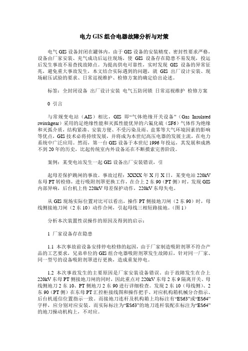 电力GIS组合电器故障分析与对策