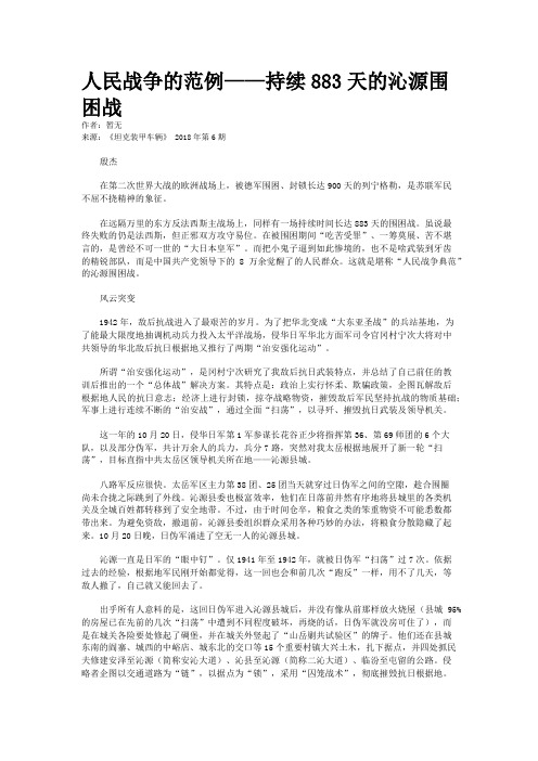 人民战争的范例——持续883天的沁源围困战