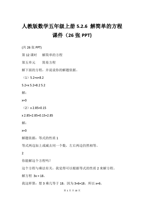 人教版数学五年级上册5.2.6 解简单的方程课件(26张PPT)