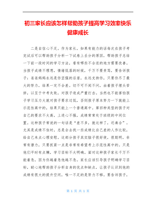 初三家长应该怎样帮助孩子提高学习效率快乐健康成长