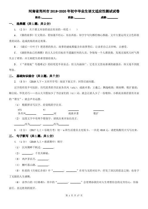 河南省郑州市2019-2020年初中毕业生语文适应性测试试卷