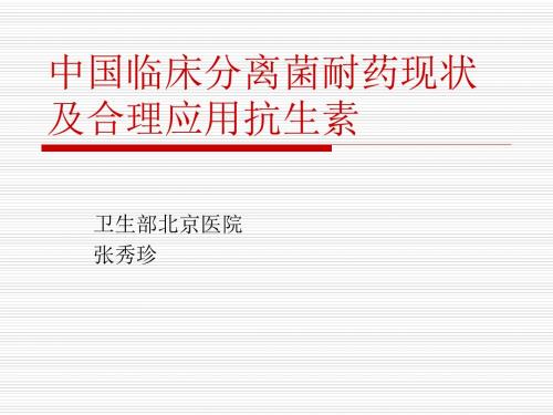 中国临床分离菌耐药现状及合理应用抗生素张秀珍