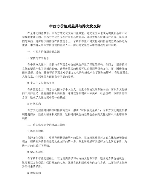 中西方价值观差异与跨文化交际