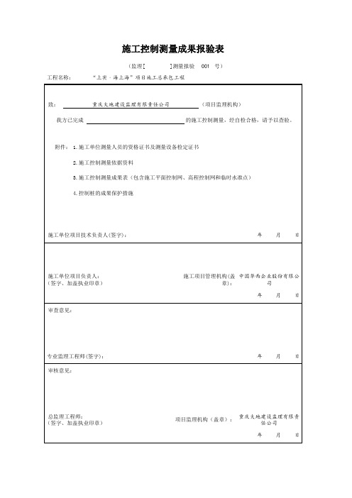 监理表-16 施工控制测量成果报验表