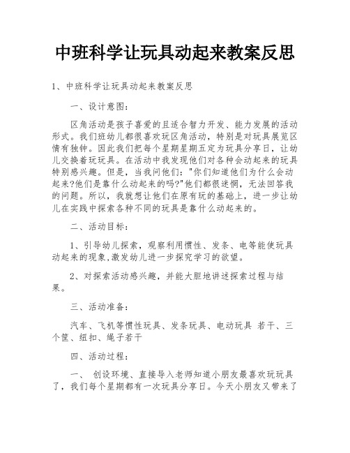 中班科学让玩具动起来教案反思