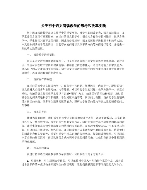 关于初中语文阅读教学的思考和改革实践