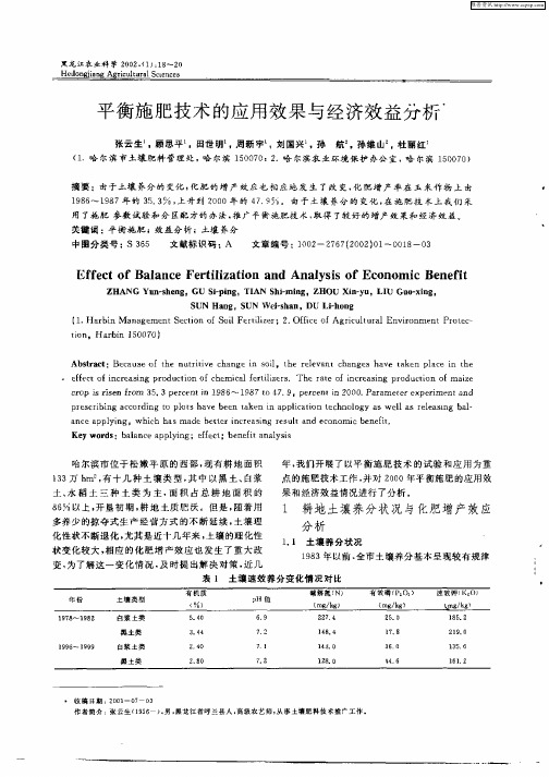 平衡施肥技术的应用效果与经济效益分析