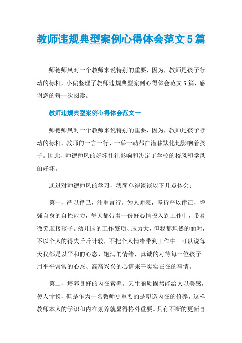 教师违规典型案例心得体会范文5篇