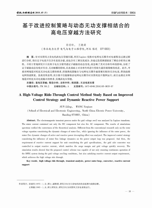 基于改进控制策略与动态无功支撑相结合的高电压穿越方法研究