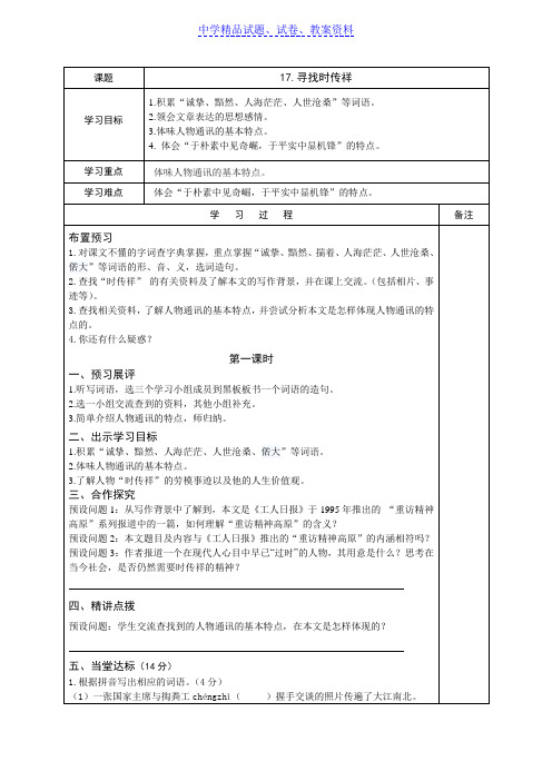 【精品】八年级语文(语文版)下学期备课导学案:17-寻找时传祥word版