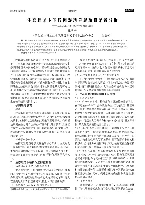 生态理念下的校园湿地景观植物配置分析———以西北农林科技大学小西湖为例