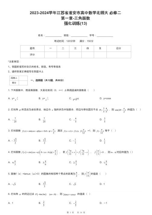 2023-2024学年江苏省淮安市高中数学北师大 必修二第一章-三角函数强化训练-13-含解析