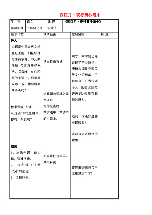 五年级语文上册第六单元26《词二首》西江月夜行黄沙道中教案冀教版(最新整理)