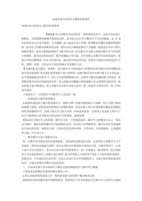 浅谈在幼儿阶段学习数学的重要性 