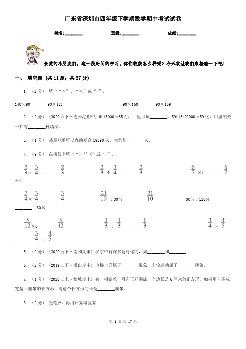 广东省深圳市四年级 下学期数学期中考试试卷