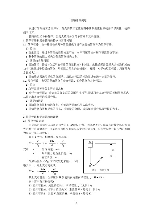 管路计算例题讲解