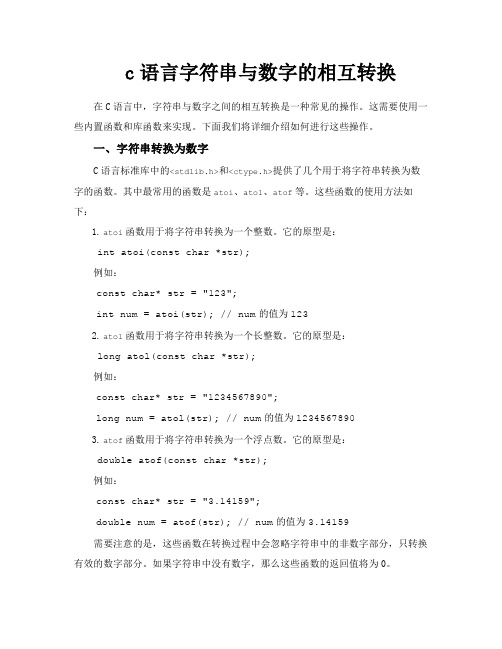 c语言字符串与数字的相互转换