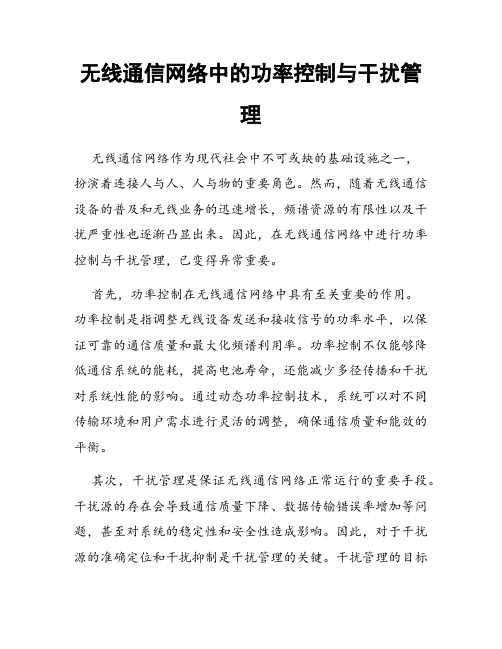 无线通信网络中的功率控制与干扰管理