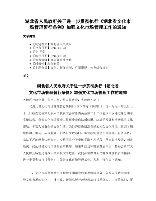 湖北省人民政府关于进一步贯彻执行《湖北省文化市场管理暂行条例》加强文化市场管理工作的通知