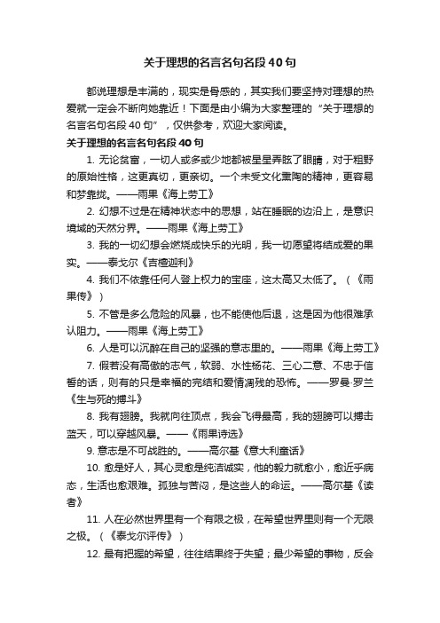 关于理想的名言名句名段40句