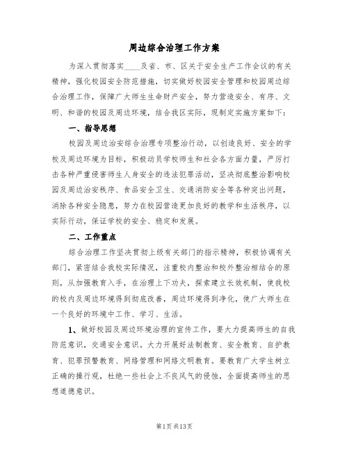 周边综合治理工作方案(三篇)