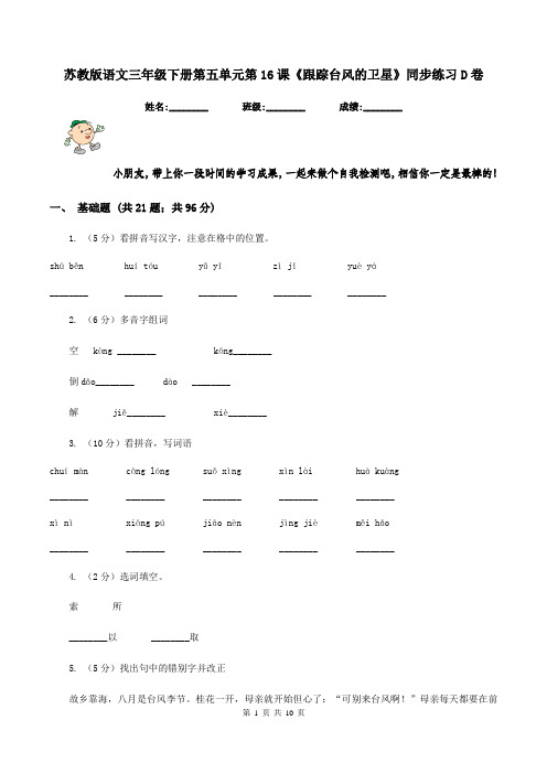 苏教版语文三年级下册第五单元第16课《跟踪台风的卫星》同步练习D卷