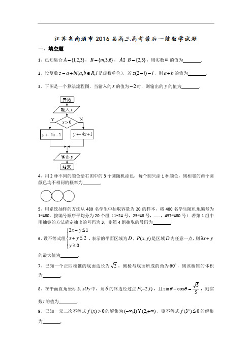 江苏省南通市高三高考最后一练数学试题 Word版含答案