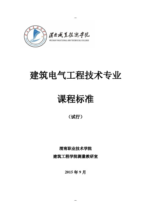 4.3.1-1 建筑电气工程技术专业课程标准