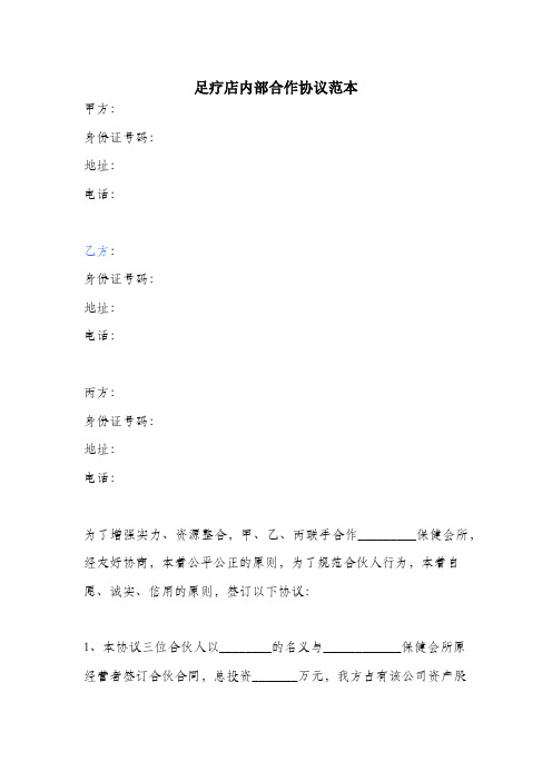 足疗店内部合作协议范本.docx