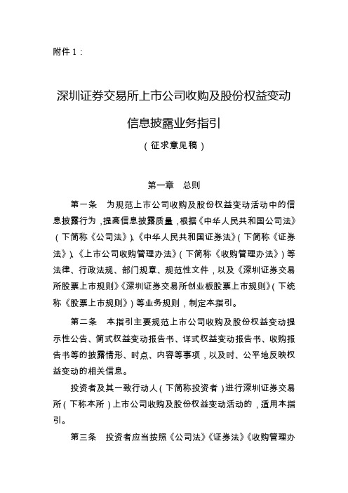 深圳证券交易所上市公司收购及股份权益变动信息披露业务指引