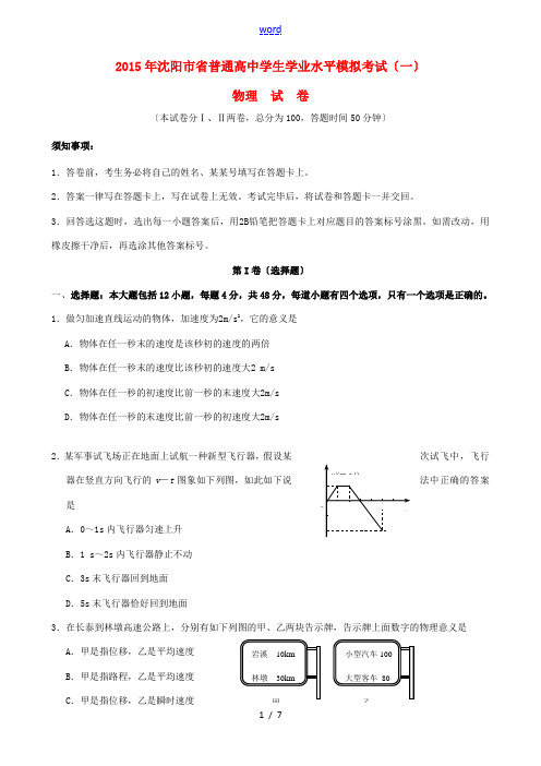 辽宁省沈阳市2015年省高二物理学业水平模拟考试(一)试题