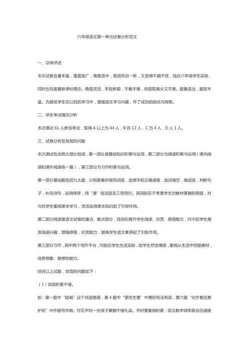 六年级语文第一单元试卷分析范文