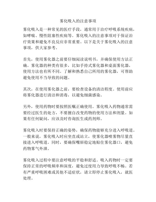 雾化吸入的注意事项